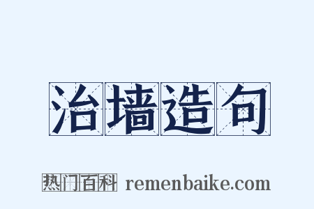 治墙造句是什么意思的图片